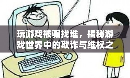 揭秘游戲欺詐，如何維權與應對騙局  第1張