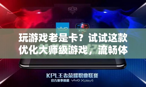 優(yōu)化大師級游戲，流暢體驗從此不再遙遠