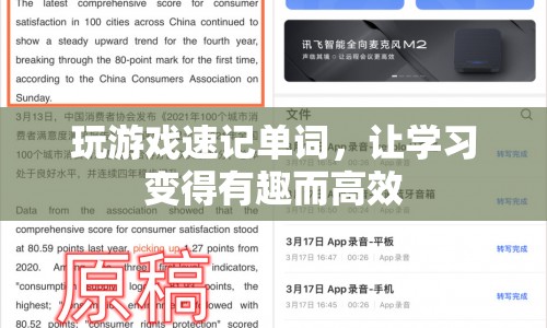 游戲速記單詞，讓學(xué)習(xí)變得有趣高效  第1張