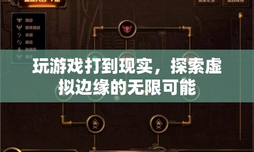探索虛擬邊緣，游戲與現(xiàn)實交織的無限可能