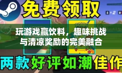 趣味挑戰(zhàn)贏清涼飲料，清涼一夏等你來挑戰(zhàn)！