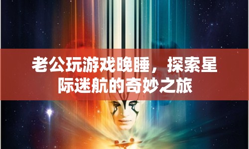 老公沉迷星際迷航游戲，深夜探索宇宙奧秘