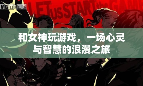 和女神玩游戲，心靈與智慧的浪漫之旅