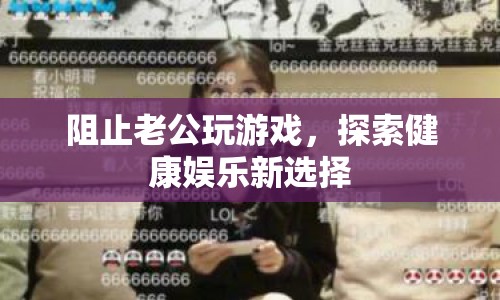 探索健康娛樂新選擇，如何幫助老公戒掉游戲癮？  第1張
