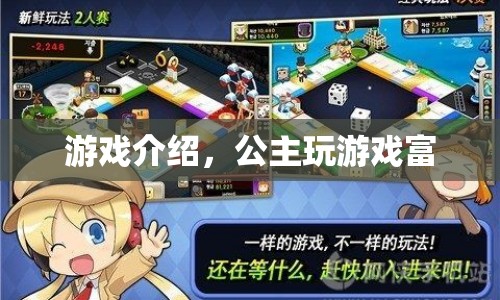 公主玩游戲富，解鎖趣味挑戰(zhàn)，暢享無限樂趣