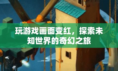 探索未知世界的奇幻之旅，游戲畫面變紅的神秘體驗(yàn)  第1張