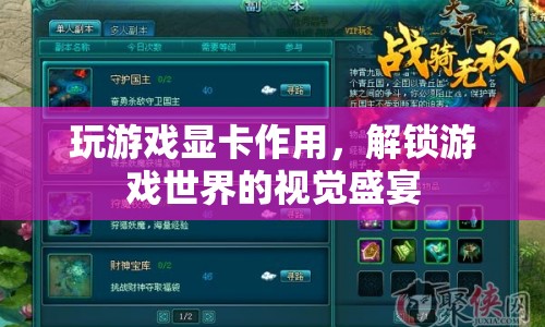 玩游戲顯卡，解鎖游戲世界的視覺盛宴