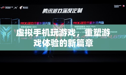 虛擬手機(jī)重塑游戲體驗新篇章