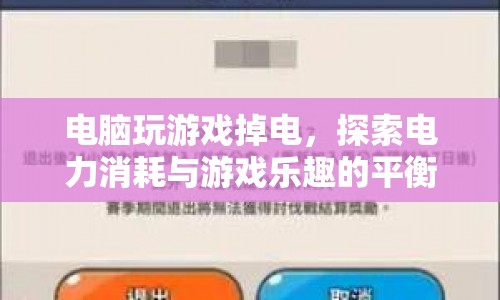電腦游戲電力消耗，探索游戲樂趣與電力消耗的平衡點(diǎn)