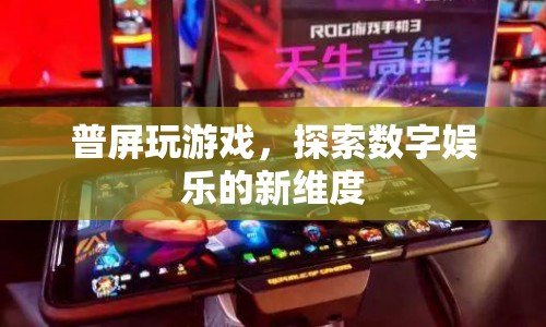 普屏玩游戲，探索數(shù)字娛樂(lè)新維度