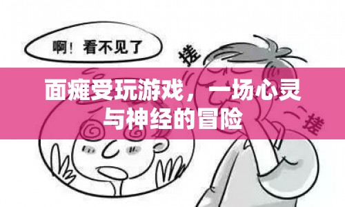 面癱患者的游戲冒險(xiǎn)，心靈與神經(jīng)的挑戰(zhàn)之旅