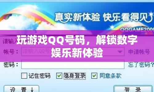解鎖數(shù)字娛樂新體驗，玩游戲QQ號碼