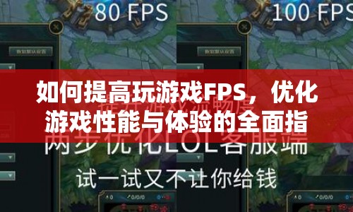 全面指南，提升游戲FPS，優(yōu)化性能與體驗