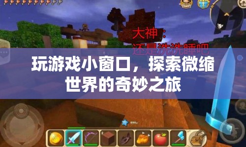 微縮世界，小窗口中的奇妙探險(xiǎn)之旅