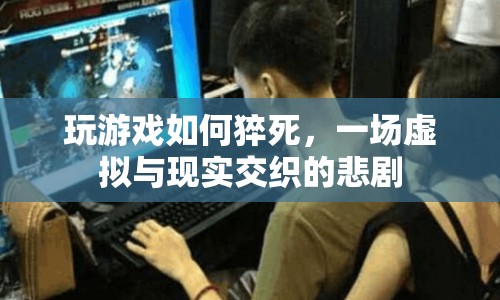 游戲猝死，虛擬與現(xiàn)實(shí)交織的悲劇