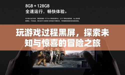 探索未知與驚喜的冒險之旅，游戲黑屏中的奇遇