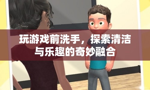 游戲前洗手，探索清潔與樂趣的奇妙融合  第1張