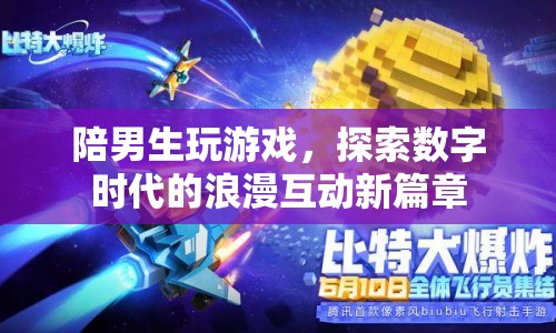 數(shù)字時代的浪漫，陪男生玩游戲開啟互動新篇章  第1張
