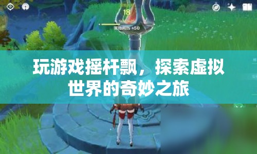 探索虛擬世界的奇妙之旅，游戲搖桿飄的奇幻體驗(yàn)