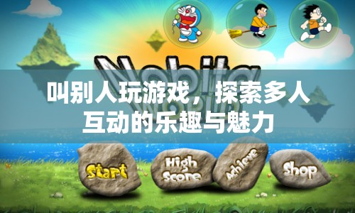 探索多人互動(dòng)的樂(lè)趣與魅力，邀請(qǐng)他人共玩游戲