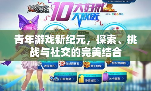 青年游戲新紀(jì)元，探索、挑戰(zhàn)與社交的完美融合