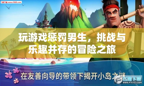 男生們的冒險(xiǎn)挑戰(zhàn)，玩游戲懲罰，樂趣與刺激并存