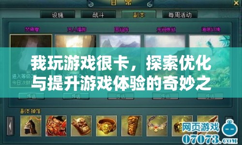 探索優(yōu)化與提升游戲體驗的奇妙之旅  第1張