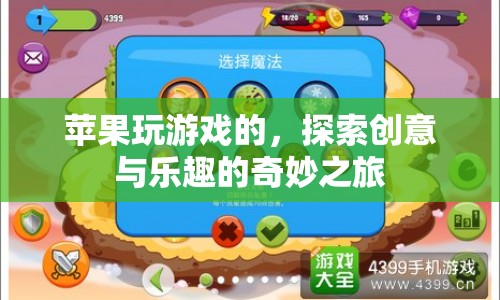 蘋果設備，探索創(chuàng)意與樂趣的奇妙游戲之旅