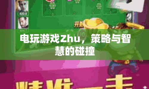 電玩游戲Zhu，策略與智慧的激烈碰撞
