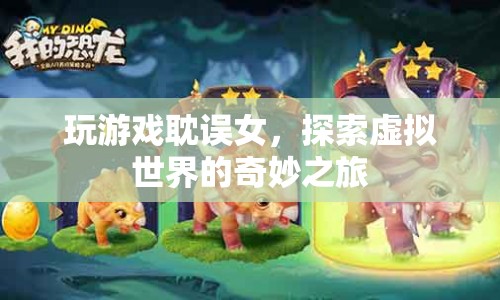 探索虛擬世界的奇妙之旅，游戲如何影響女性