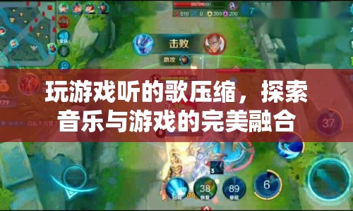 探索音樂與游戲的完美融合，壓縮音樂在玩游戲時的應用