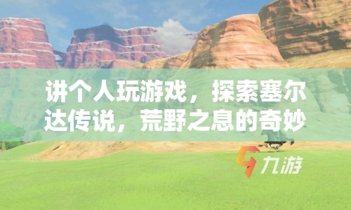 探索塞爾達傳說，荒野之息的奇妙世界