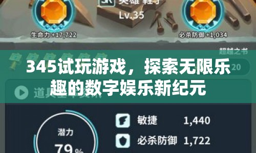 345試玩游戲，探索數(shù)字娛樂(lè)新紀(jì)元，盡享無(wú)限樂(lè)趣  第1張