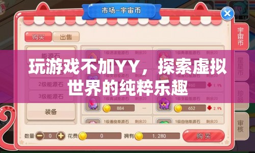 探索虛擬世界的純粹樂(lè)趣，無(wú)需YY