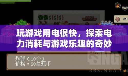 游戲樂趣與電力消耗，探索奇妙結(jié)合