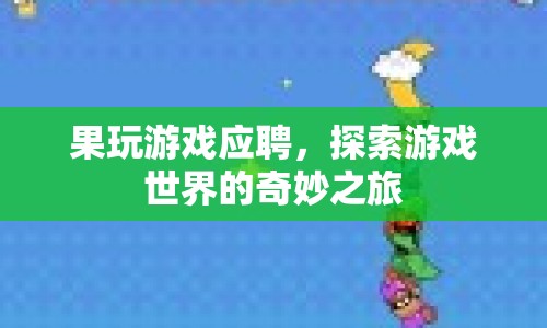 探索游戲世界，以游戲?yàn)槠?，開啟奇妙之旅