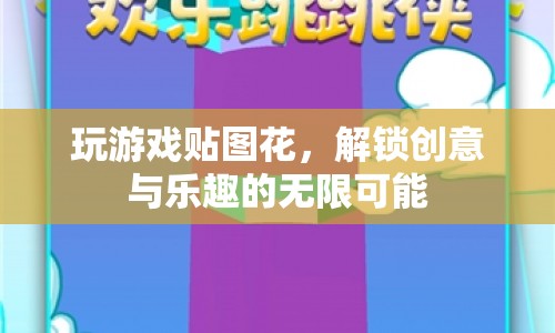 解鎖創(chuàng)意與樂趣，游戲貼圖花的無限可能