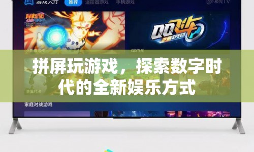 拼屏玩游戲，探索數(shù)字時代的全新娛樂方式