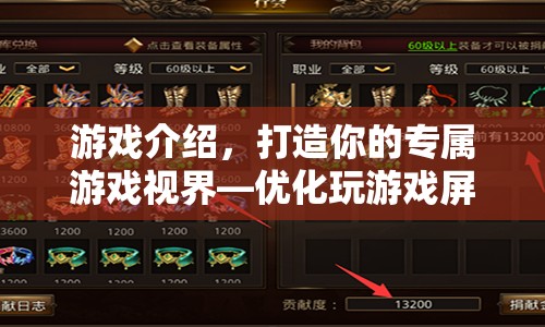 打造專屬游戲視界，優(yōu)化屏幕設置提升游戲體驗