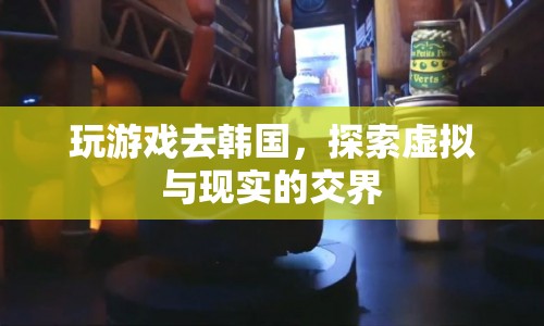 探索虛擬與現(xiàn)實(shí)的交界，韓國(guó)游戲之旅