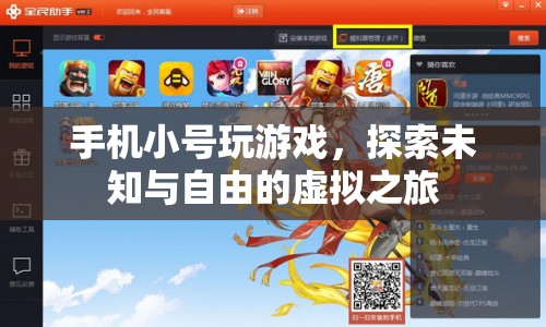 探索未知與自由的虛擬之旅，手機小號玩游戲