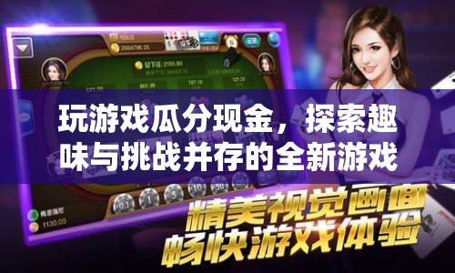 探索全新游戲體驗(yàn)，玩游戲瓜分現(xiàn)金，挑戰(zhàn)與趣味并存
