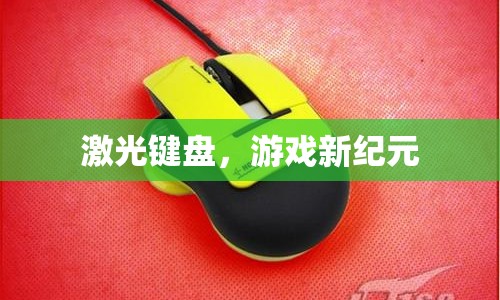 激光鍵盤，開啟游戲新紀(jì)元