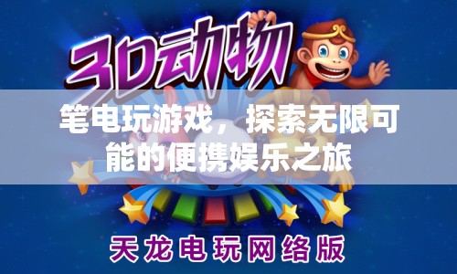 筆電游戲，開(kāi)啟便攜娛樂(lè)之旅，探索無(wú)限可能