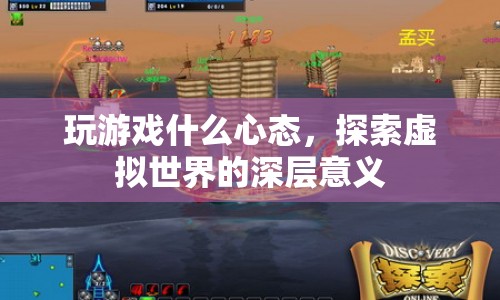 探索虛擬世界，游戲心態(tài)與深層意義