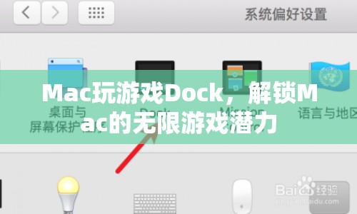 解鎖Mac游戲潛力，探索Dock的無(wú)限可能