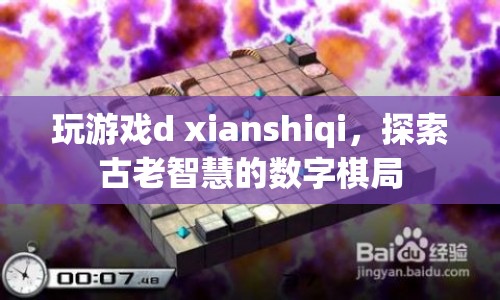探索古老智慧的數(shù)字棋局，游戲d xianshiqi的奧秘