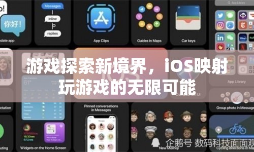 iOS映射，探索游戲新境界，解鎖無限可能  第1張