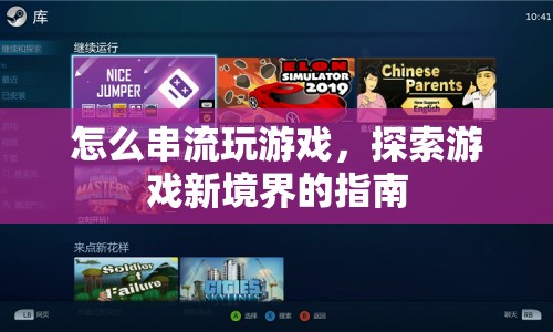 探索游戲新境界，串流玩游戲全指南  第1張