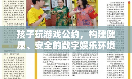 構(gòu)建健康、安全的數(shù)字娛樂環(huán)境，孩子玩游戲公約
